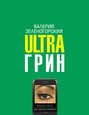 Ultraгрин: Маленькие повести для мобильных телефонов