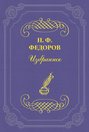 Как может быть разрешено противоречие между наукою и искусством?