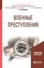 Военные преступления. Учебное пособие для бакалавриата и магистратуры