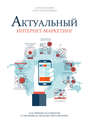 Актуальный интернет-маркетинг Актуальный интернет-маркетинг