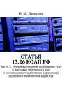 Статья 13.26 КоАП РФ. Часть 5. Несвоевременное сообщение суду о доставке (вручении) или о невозможности доставки (вручения) судебного извещения адресату