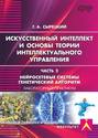 Искусственный интеллект и основы теории интеллектуального управления. Часть 2. Нейросетевые системы. Генетический алгоритм