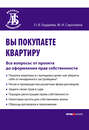 Вы покупаете квартиру. Все вопросы: от проекта до оформления прав собственности