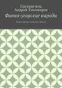 Финно-угорские народы. Языки, народы, миграции, обычаи