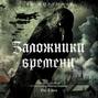 Заложники времени. Путешествие по семи векам истории человечества: от Великой чумы до Второй мировой войны