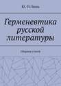 Герменевтика русской литературы. Сборник статей