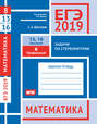 ЕГЭ 2019. Математика. Задачи по стереометрии. Задача 8 (профильный уровень). Задачи 13 и 16 (базовый уровень). Рабочая тетрадь