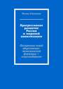 Прогрессивное развитие России и мировой цивилизации. Построение новой общественно-экономической формации – «соцсолидаризм»