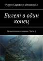 Билет в один конец. Невыполнимое задание. Часть 3