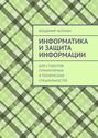 Информатика и защита информации. Для студентов гуманитарных и технических специальностей