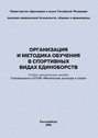 Организация и методика обучения в спортивных видах единоборств: учебно-методическое пособие