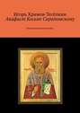 Акафист Косьме Саратовскому. Новосвященномученику