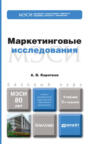 Маркетинговые исследования 3-е изд., пер. и доп. Учебник для бакалавров