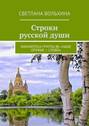 Строки русской души. Библиотека группы ВК «Наше оружие – слово»