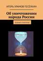 Об уничтожении народа России. Бедные и богатые