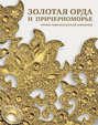 Золотая Орда и Причерноморье. Уроки Чингисидской империи