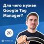 20. Что такое Google Tag Manager (Диспетчер тегов Google) и как его использовать?