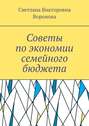 Советы по экономии семейного бюджета