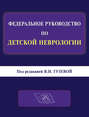 Федеральное руководство по детской неврологии. Руководство для врачей