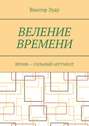 Веление времени. Время – сильный аргумент