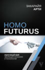 Homo Futurus. Облачный Мир: эволюция сознания и технологий