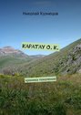 Каратау О. К. Хроника поколения