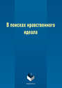 В поисках нравственного идеала