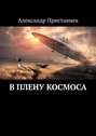 В плену космоса. Часть первая