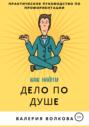 Как найти дело по душе. Практическое руководство по профориентации