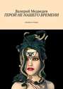 Герой не нашего времени. Сказка в стихах