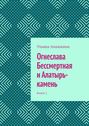 Огнеслава Бессмертная и Алатырь-камень. Книга 1