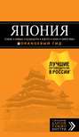 Япония: Токио, Никко, Камакура, Киото, Нара, Хиросима. Путеводитель