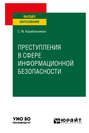 Преступления в сфере информационной безопасности. Учебное пособие для вузов