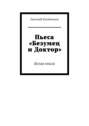 Пьеса «Безумец и Доктор». Белая книга