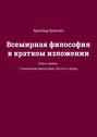 Всемирная философия в кратком изложении. Книга первая. Становление философии: Восток и Запад