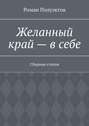 Желанный край – в себе. Сборник стихов