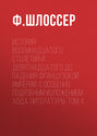 История восемнадцатого столетия и девятнадцатого до падения Французской Империи, с особенно подробным изложением хода литературы: Том 4