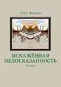 Искажённая недосказанность. Поэма