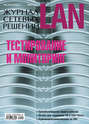 Журнал сетевых решений \/ LAN №01\/2011