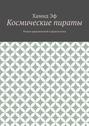 Космические пираты. Роман приключений и фантастики