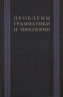 Проблемы грамматики и типологии. Сборник статей памяти В. П. Недялкова (1928–2009)