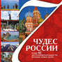 7 чудес России и еще 42 достопримечательности, которые нужно знать