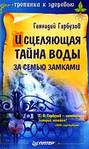 Электронная книга «Исцеляющая тайна воды за семью замками» – Геннадий Гарбузов
