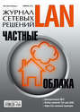Журнал сетевых решений \/ LAN №02\/2011