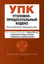 Уголовно-процессуальный кодекс Российской Федерации. Текст с изменениями и дополнениями на 1 февраля 2024 года + сравнительная таблица изменений + путеводитель по судебной практике