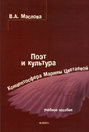 Поэт и культура: концептосфера Марины Цветаевой. Учебное пособие