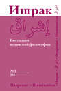 Ишрак. Ежегодник исламской философии №2, 2011 \/ Ishraq. Islamic Philosophy Yearbook №2, 2011