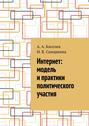 Интернет: модель и практики политического участия