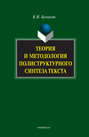 Теория и методология полиструктурного синтеза текста