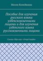 Пособие для изучения русского языка узбекскоязычными лицами и для изучения узбекского языка русскоязычными лицами. Сказка «Про еду». «Ovqat haqida»